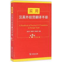Practical Chinese-English Foreign Trade Translation Manual 2nd Edition Meng Qingsheng Hu Yinpeng Li Mengnan Editor-in-Chief Foreign Languages-Industry English Cultural Education Commercial Press