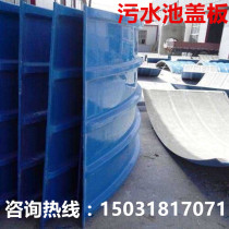 FRP sewage tank arch cover plate FRP gas collecting cover biochemical oxidation ditch FRP odor sealing cover