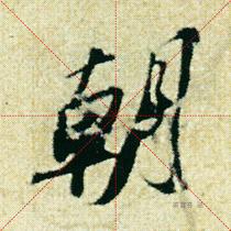 Northern Song Dynasty Su Shis running book Li Bai Xian Poetry Volume electronic version of the picture can be downloaded