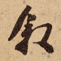 Wang Xianzhis Traveling Book Dongshan Song PostElectronic map photo Word enlargement Calligraphy information Rice Grid Download