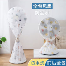 Floor-standing fan dust cover electric fan cover large three-dimensional fan all-inclusive dust cover electric fan protective cover