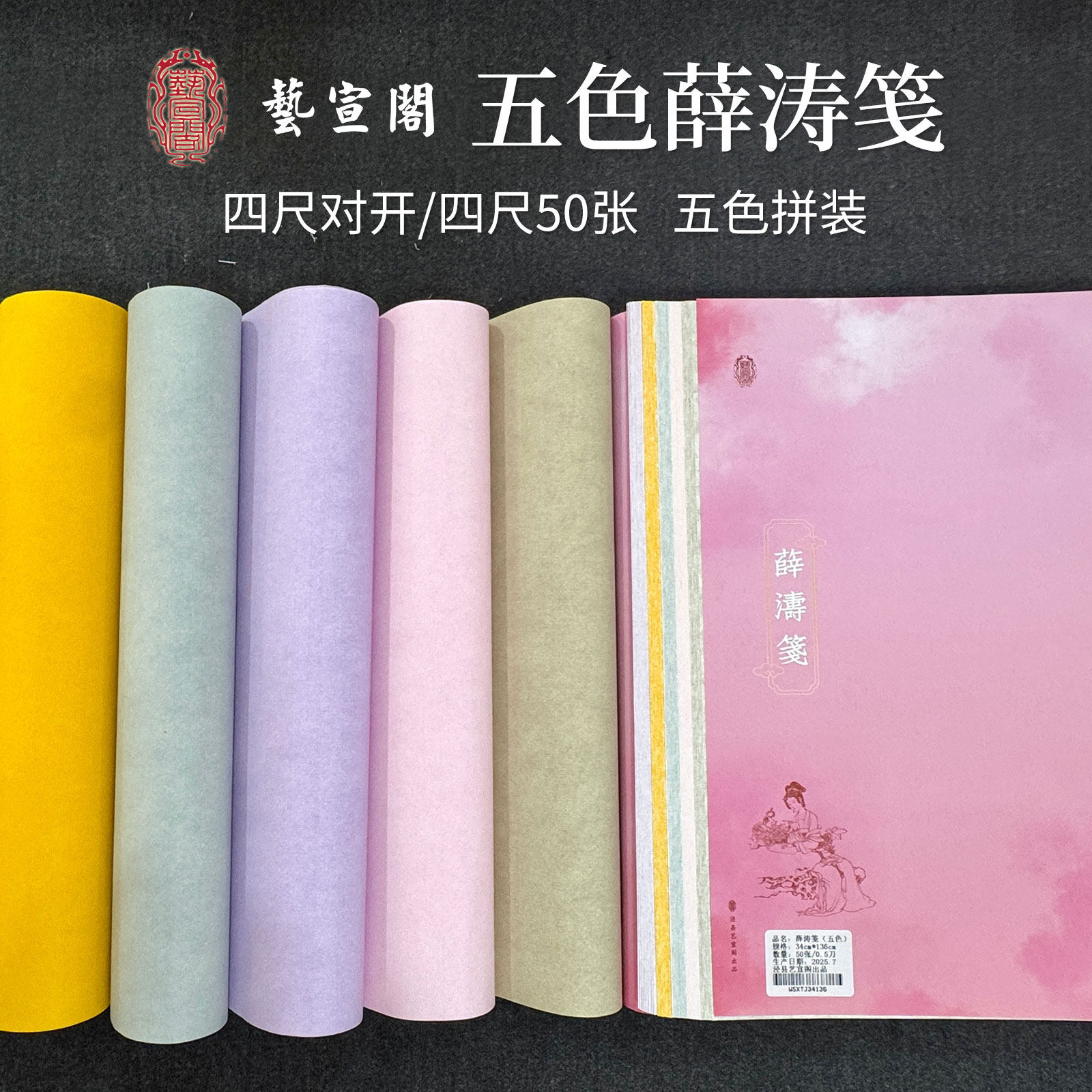 薛濤箋10枚 薛濤箋 10色 各10枚 （100枚入） ｜書道用品の半紙や筆、墨など