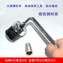 Cubs 500 Huanglong 300 Jinpeng TRK502 Hurricane 302 oil change tool socket oil filter wrench maintenance