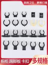 Cabinet baffle buckle skirting board kitchen cabinet skirting line clamp bottom fixing clip at the bottom of the gusset plate