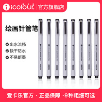 icolour aikale needle drawing pen drawing pen architectural landscape design drawing pen drawing pen waterproof animation cartoon hand drawing student special black stroke tracing brush set