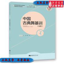 National College Dance Professional Planning Textbook: Chinese Classical Dance Base Training (Female Class) Chinese Dancers Association Textbook Author Wang Hong Southwest Normal University Press