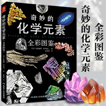 Wonderful chemical elements This is the chemistry experiment tutorial junior high school physics and high school physics auxiliary reading materials popular science book magical chemical element chemistry is such a wonderful chemical element book produced in the book