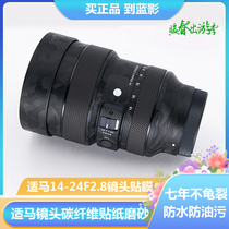 Seahorse 14-24F2 8 lens adhesive film SIGMA 1424 mouth sticker protective film sticker 3M