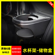 Suitable for W463 Mercedes-Benz large G-class g500g63g350g55 modified air conditioning outlet water cup holder storage box