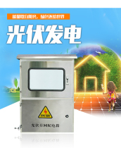 Photovoltaic distributed power generation grid box three-phase 10kw15kw20kw30kw stainless steel cabinet 380V