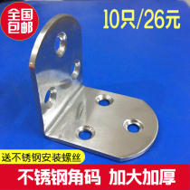 Stainless steel corner code Right angle L-type increase and thicken 90 degrees partition furniture connector Corner code bathroom fixture