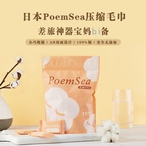 Japan PoemSea compressed towel cotton disposable travel travel thick wash towel towel portable 20 tablets