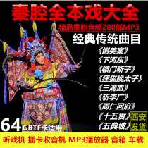 Qin cavity mp3 elderly All Benson Fold Opera Listening Theatre special Shaanxi Qin cavity Melodramatic Card Audio U Pan Memory Card