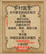 The fame of the village doctor compiles a variety of disease boutique TCM information such as insomnia myopia white purpura wind