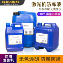 Special antifreeze for laser cutting machine IPG industrial water cooling liquid fiber optic device antifreeze liquid CO2 laser tube coolant
