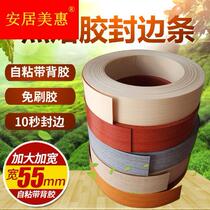 Width 55mm increase PVC hot melt adhesive edge strip self-adhesive door paint-free board clothing cabinet home decoration edge wood grain edge