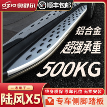 Landwind X5PLUS side pedal original original modified special accessories 18 Landwind x5 foot pedal welcome pedal