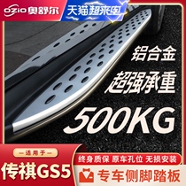 2021 GAC Trumpchi GS5 foot pedal original original modified accessories Legendary GS5 side pedal welcome pedal