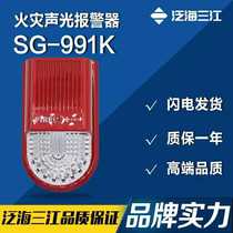 Oceanwide Sanjiang sound and light Sanjiang fire sound and light alarm SG-991K non-coded sound and light alarm