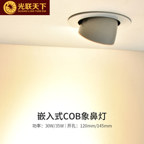 Guanglian Tianyi elephant nose light led spotlight embedded shop commercial clothing store exhibition hall ceiling lamp cob Downlight