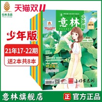 Yilin flagship store Yilin Junior Edition 2021 17 18 19 20 21 22 Issue 9-11 latest magazine full color 7-13 year old periodical primary and secondary school extracurricular reading