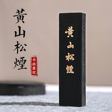 黄山松烟徽墨-黄山松烟徽墨促销价格、黄山松烟徽墨品牌- 淘宝