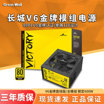Great Wall V6 gold medal 600W power supply full module chassis power Silent desktop host computer power supply