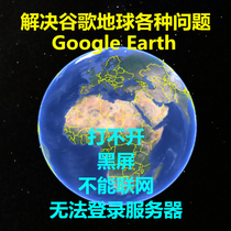 Solve various problems of Google Earth Can not open the black screen can not connect the server GoogleEarth map
