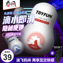 Netease spring breeze masturbation egg aircraft Cup pocket portable disposable mini male tube artifact jj socks invisible