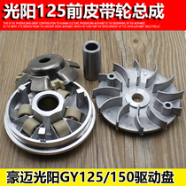 Motorcycle Guangyang Haomai GY6 125 scooter front pulley drive disc clutch disc