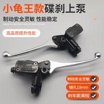 Little Turtle King electric motorcycle electric vehicle scooter brake upper pump front and rear left and right disc brake upper pump hydraulic brake oil pump