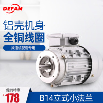 De Fan vertical B14 three-phase aluminum shell motor Copper core 120 180 370 550 750 reducer RV motor