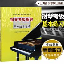 Shanghai Conservatory of Music Piano Examination Guidance Basic Technique Piano Tutorial Questions 2022 Edition