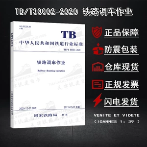 [铁路调车作业TBT30002-2020铁道行业标准编组列车铁路调车自动化]