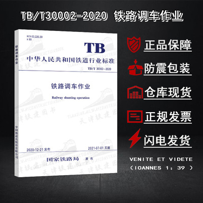 [铁路调车作业TBT30002-2020铁道行业标准编组列车铁路调车自动化]