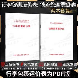 [铁路旅客票价表行李包裹运价表输里程接算站实作业务技术管理用书]