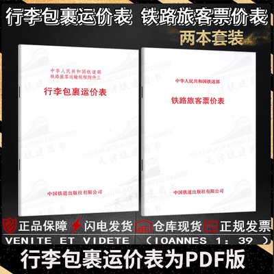 [铁路旅客票价表行李包裹运价表输里程接算站实作业务技术管理用书]