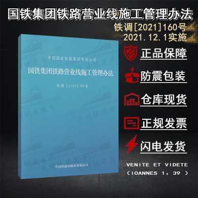 [2021国铁集团铁路营业线施工管理办法机车辆调度安全技术规章客货]