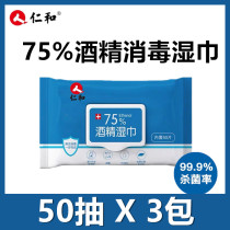  Renhe 75%alcohol wipes 50 packs*3 packs of ethanol Home office sterilization cotton tablets portable paper towels
