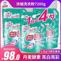  White cat super concentrated washing powder 1 2kg*6 bags four times concentrated bright white bright color low bubble easy to drift hand wash machine wash