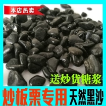 Black sugar chestnut household brown sugar fried goods special stir-fried chestnut sand with stone stir-fried small stone sand freighter