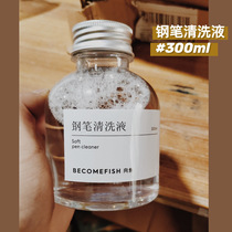 To the fish Wenchuang BECOMEFISH pen cleaning fluid ink pen color ink color non-carbon pen water black marker pen cleaning brush liquid dipping pen to stain stains dirt 300ml