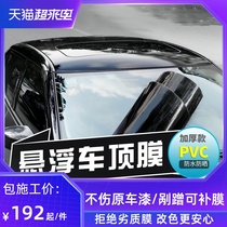 Car black top film Bright black top modified BMW Mercedes-Benz Audi imitation panoramic sunroof suspended roof film color change film