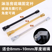 Universal adjustment shower room glass rod support frame Stainless steel glass punch-free fixing rod Titanium sub-black