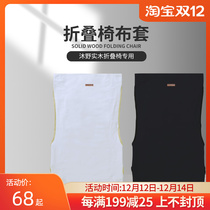 FG dream garden Muye series outdoor solid wood folding chair special replacement cloth cover black white detachable chair surface