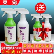 Pet deodorant dog urine cat litter basin disinfectant spray indoor sterilization to remove odor artifact perfume