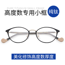 Pure titanium glasses frame female face myopia glasses can be equipped with height small frame ultra light Japanese retro glasses frame