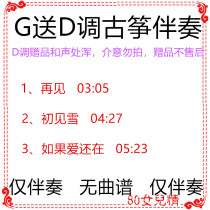 Goodbye first sight snow if love is still in G tune to send D pop song guzheng accompaniment custom transfer tune score