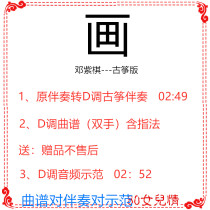 Painting Deng Ziqi popular ancient kite song D-tune accompaniment music score send audio demonstration custom transfer tune song adaptation