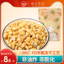 Chaohua time freeze-dried sweet corn grain convenient food sweet and delicious snack Miscellaneous grain substitute meal